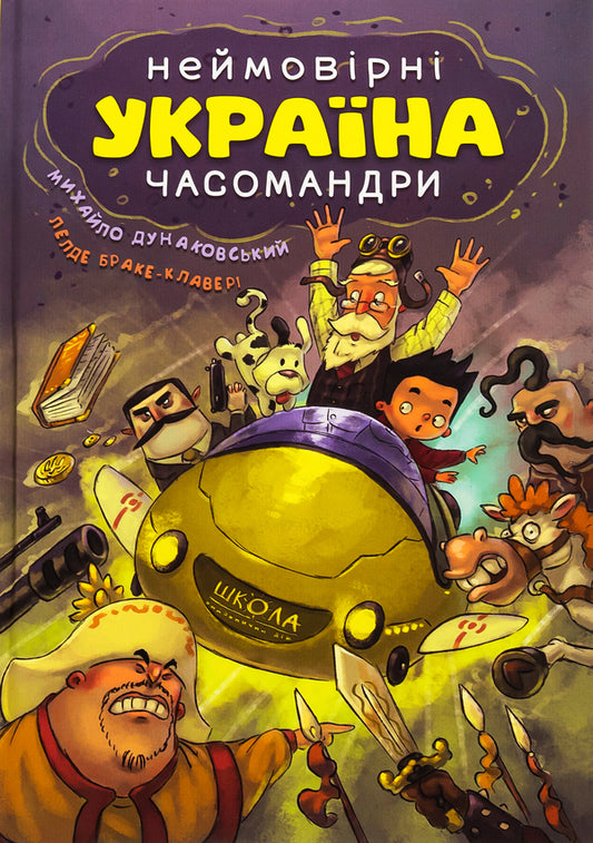 Ukraine. Incredible times / Україна. Неймовірні часомандри  978-966-429-735-3-1