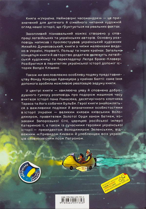 Ukraine. Incredible times / Україна. Неймовірні часомандри  978-966-429-735-3-2