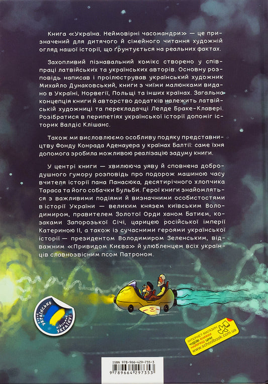 Ukraine. Incredible times / Україна. Неймовірні часомандри  978-966-429-735-3-2