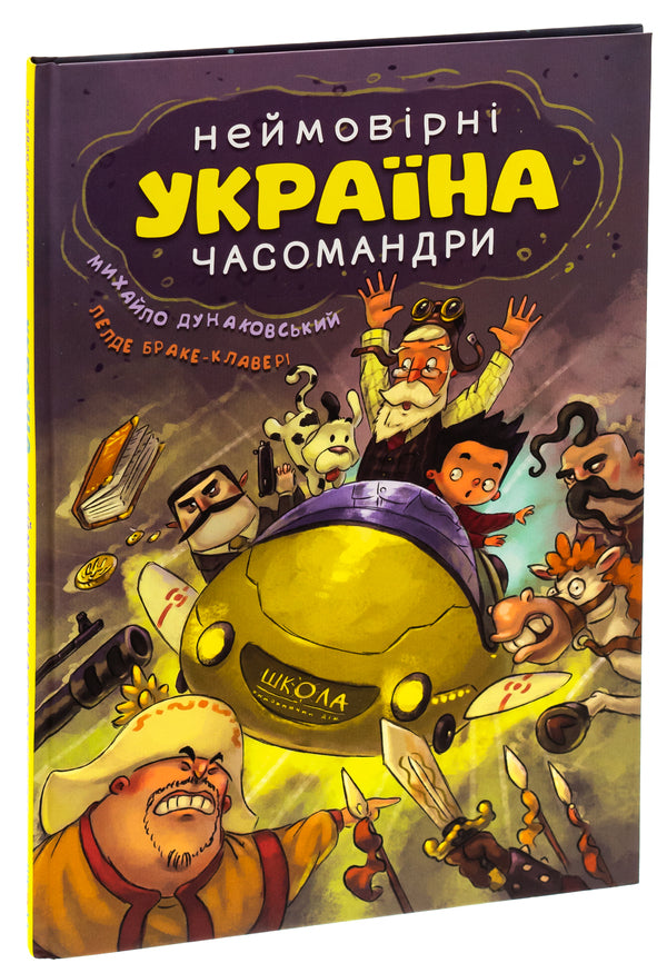 Ukraine. Incredible times / Україна. Неймовірні часомандри  978-966-429-735-3-3