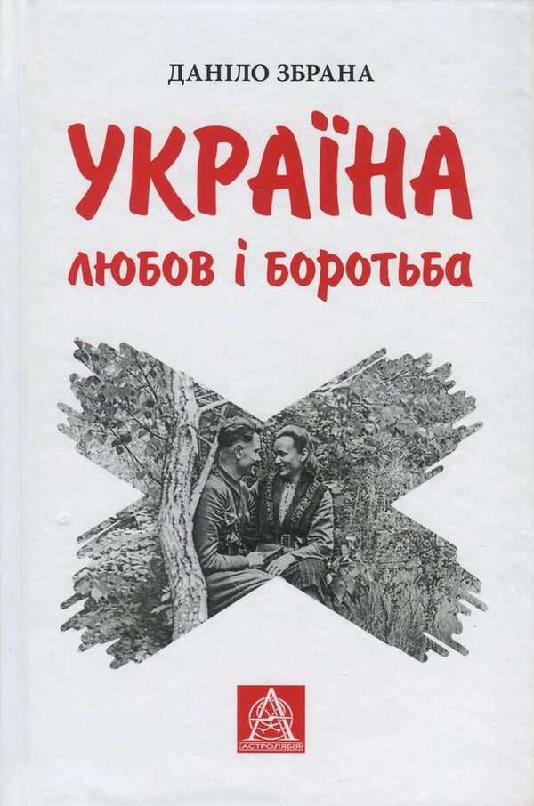 Ukraine. Love and struggle / Україна. Любов і боротьба Данило Збрана 978-617-664-079-0-1