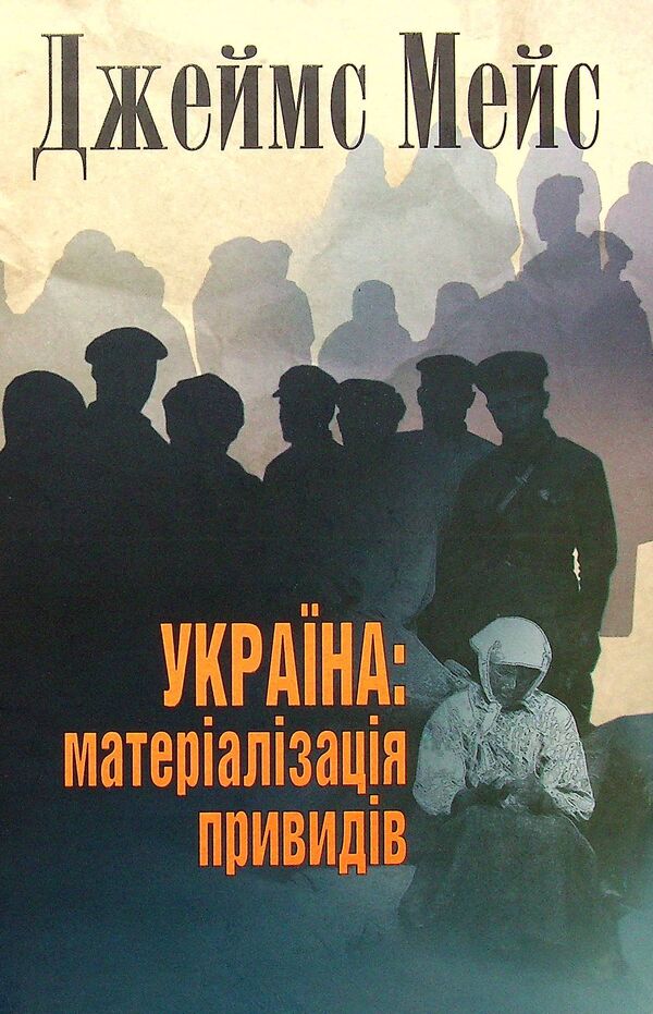 Ukraine. Materialization of ghosts / Україна. Матеріалізація привидів Джеймс Мейс 978-617-7755-33-2-1