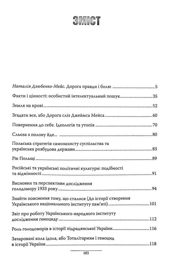 Ukraine. Materialization of ghosts / Україна. Матеріалізація привидів Джеймс Мейс 978-617-7755-33-2-3