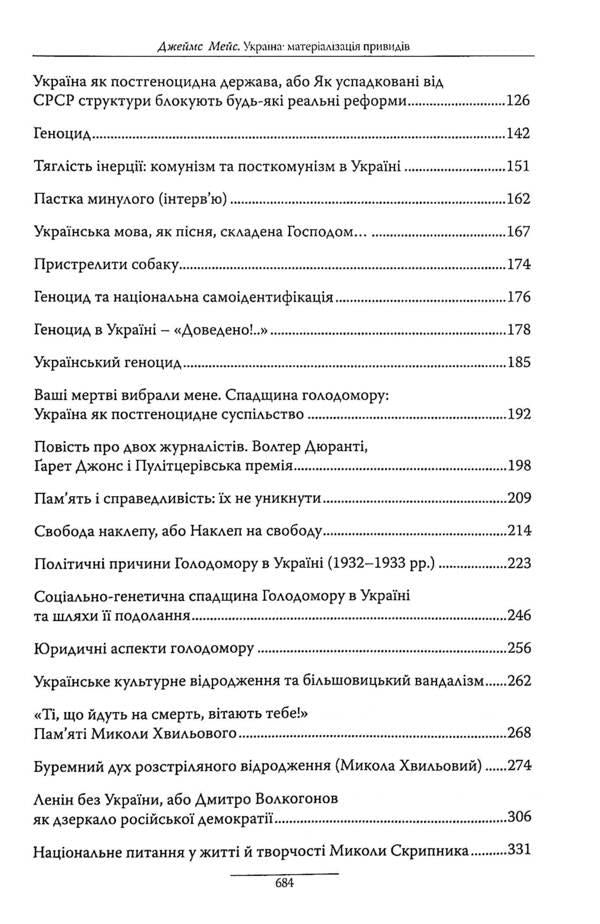 Ukraine. Materialization of ghosts / Україна. Матеріалізація привидів Джеймс Мейс 978-617-7755-33-2-4