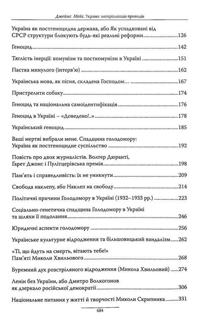 Ukraine. Materialization of ghosts / Україна. Матеріалізація привидів Джеймс Мейс 978-617-7755-33-2-4