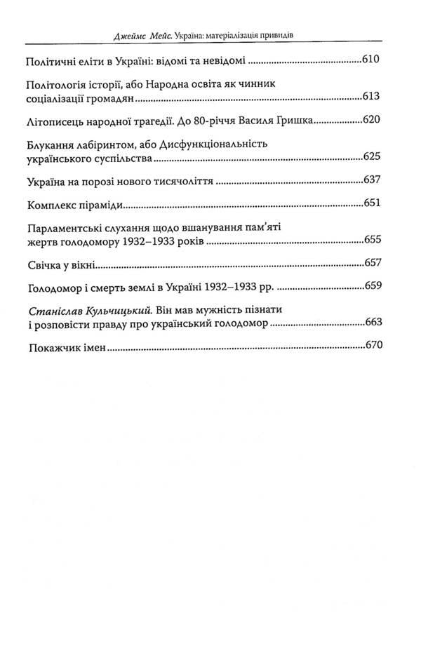 Ukraine. Materialization of ghosts / Україна. Матеріалізація привидів Джеймс Мейс 978-617-7755-33-2-6