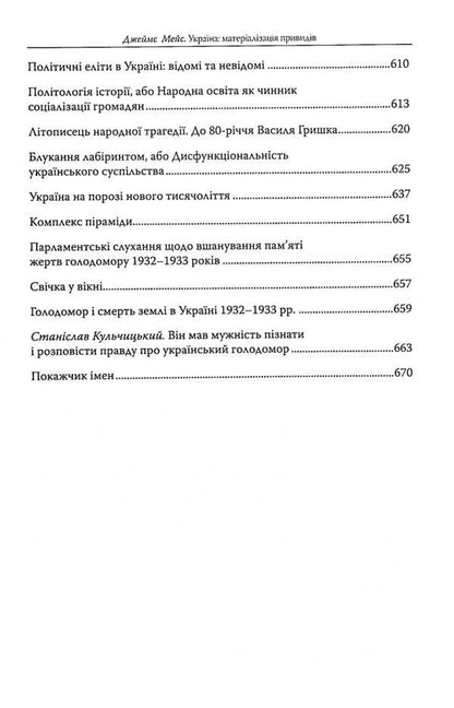 Ukraine. Materialization of ghosts / Україна. Матеріалізація привидів Джеймс Мейс 978-617-7755-33-2-6