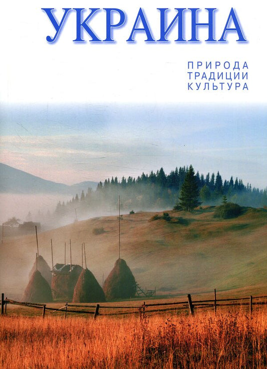 Ukraine. Nature. Traditions. Culture / Украина. Природа. Традиции. Культура  9789668137532-1