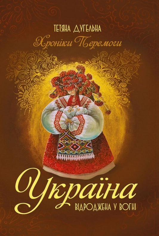 Ukraine. Reborn in fire. Chronicles of victory / Україна. Відроджена у вогні. Хроніки перемоги Татьяна Дугельная 978-966-986-531-1-1
