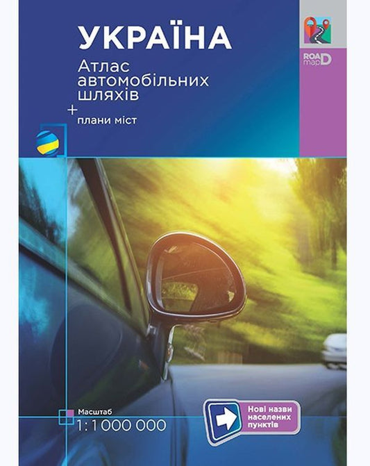 Ukraine. Road atlas. 1:1,000,000 / Україна. Атлас автомобільних шляхів. 1:1 000 000  -1