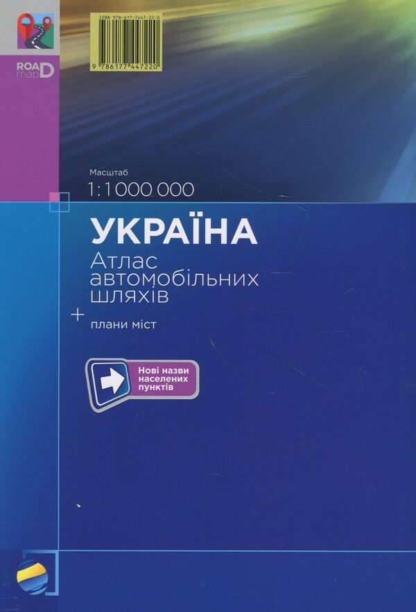 Ukraine. Road atlas. 1:1,000,000 / Україна. Атлас автомобільних шляхів. 1:1 000 000  -2