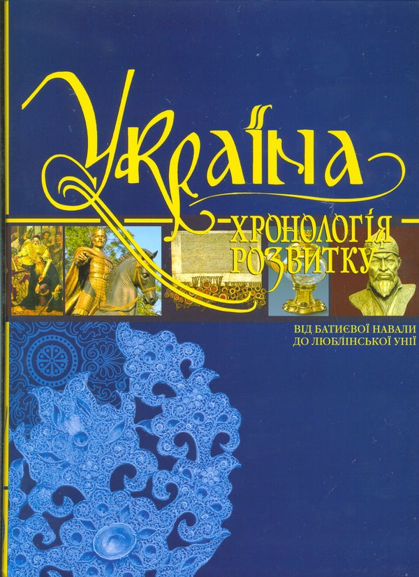 Ukraine. The chronology of development from the Batia invasion to the Union of Lublin / Україна. Хронологія розвитку від Батиєвої навали до Люблінської унії Елена Русина, Николай Котляр 978-966-1658-09-6-1