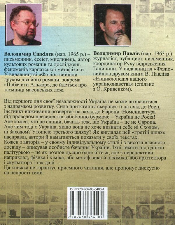 Ukraine. The third way / Україна. Третій шлях Владимир Ешкилев, Владимир Павлив 978-966-03-6400-4-2