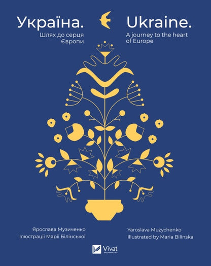 Ukraine. The way to the heart of Europe / Ukraine. A journey to the heart of Europe / Україна. Шлях до серця Європи / Ukraine. A journey to the heart of Europe Ярослава Музыченко 978-966-982-925-2-1