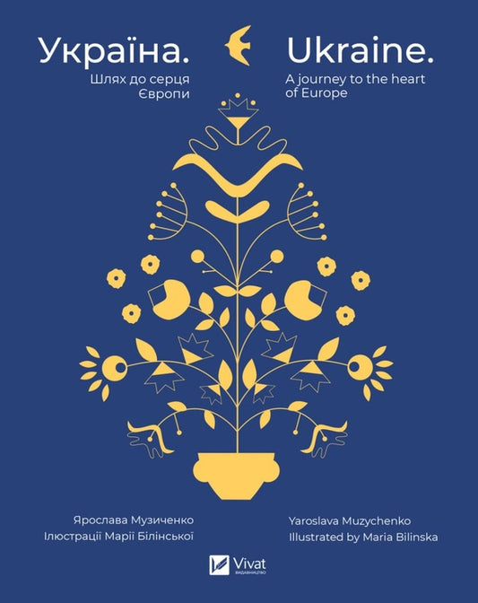 Ukraine. The way to the heart of Europe / Ukraine. A journey to the heart of Europe / Україна. Шлях до серця Європи / Ukraine. A journey to the heart of Europe Ярослава Музыченко 978-966-982-925-2-1