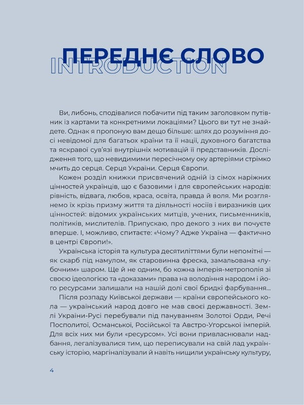 Ukraine. The way to the heart of Europe / Ukraine. A journey to the heart of Europe / Україна. Шлях до серця Європи / Ukraine. A journey to the heart of Europe Ярослава Музыченко 978-966-982-925-2-2