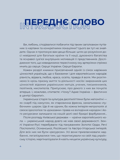 Ukraine. The way to the heart of Europe / Ukraine. A journey to the heart of Europe / Україна. Шлях до серця Європи / Ukraine. A journey to the heart of Europe Ярослава Музыченко 978-966-982-925-2-2