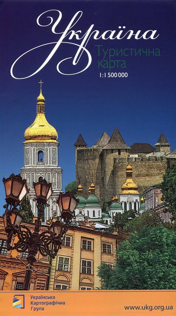 Ukraine. Tourist Card. 1:1 500 000 / Україна. Туристична карта. 1:1 500 000 Vladimir Hrytselyak, Yulia Butsyak / Володимир Грицеляк, Юлія Буцяк 9786177447336-1