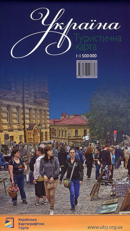 Ukraine. Tourist Card. 1:1 500 000 / Україна. Туристична карта. 1:1 500 000 Vladimir Hrytselyak, Yulia Butsyak / Володимир Грицеляк, Юлія Буцяк 9786177447336-2