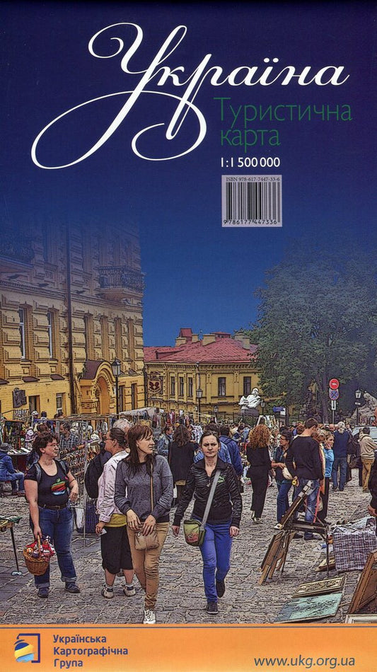 Ukraine. Tourist Card. 1:1 500 000 / Україна. Туристична карта. 1:1 500 000 Vladimir Hrytselyak, Yulia Butsyak / Володимир Грицеляк, Юлія Буцяк 9786177447336-2