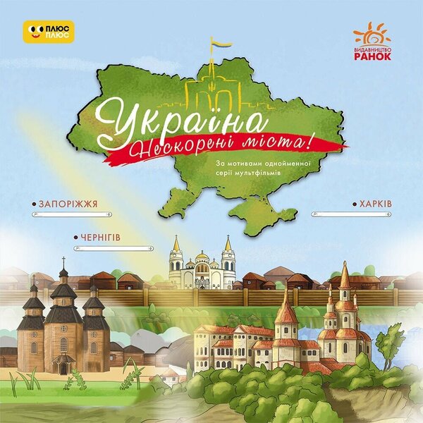 Ukraine. Unshavered Cities. Stories. Kharkiv, Chernihiv, Zaporozhye / Україна. Нескорені міста. Історії. Харків, Чернігів, Запоріжжя / Author not specified 9786170997289-1
