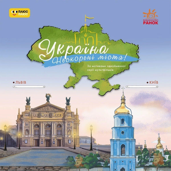 Ukraine. Unshavered Cities. Stories. Kyiv, Lviv / Україна. Нескорені міста. Історії. Київ, Львів / Author not specified 9786170997265-1