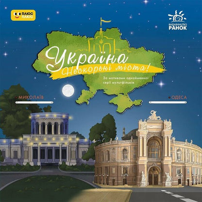 Ukraine. Unshavered Cities. Stories. Nikolaev, Odesa / Україна. Нескорені міста. Історії. Миколаїв, Одеса / Author not specified 9786170997272-1