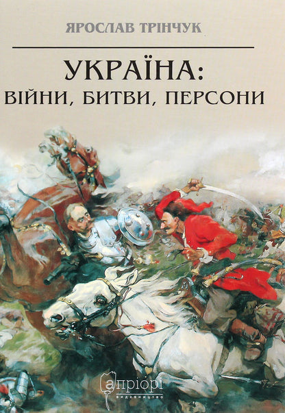 Ukraine. Wars, battles, persons / Україна. Війни, битви, персони Ярослав Тринчук 978-617-629-408-5-1