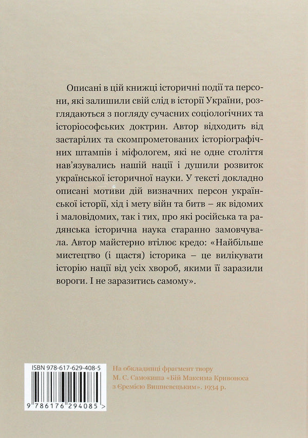 Ukraine. Wars, battles, persons / Україна. Війни, битви, персони Ярослав Тринчук 978-617-629-408-5-2