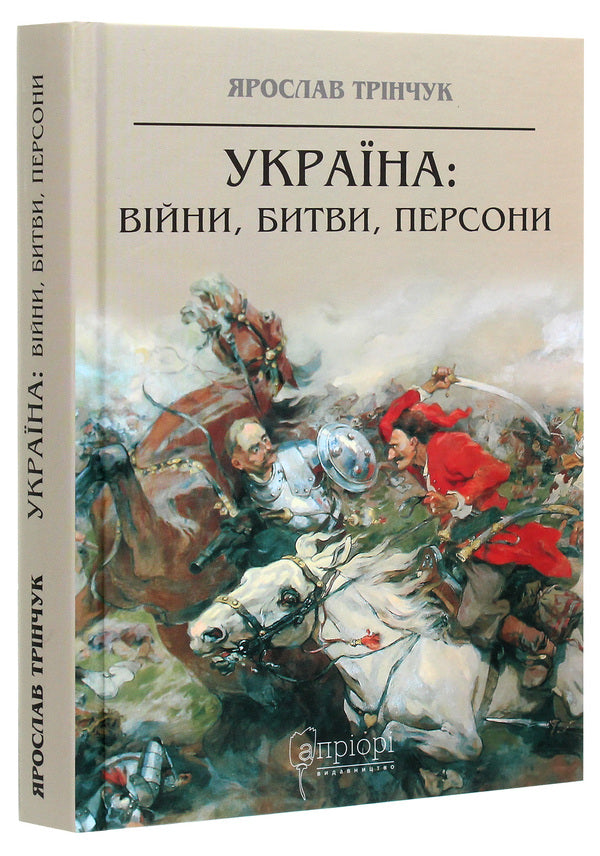 Ukraine. Wars, battles, persons / Україна. Війни, битви, персони Ярослав Тринчук 978-617-629-408-5-3