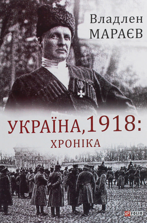 Ukraine, 1918. Chronicle / Україна, 1918. Хроніка Vladlen Maraev / Владлен Мараєв 9789660389243,9789660380875-1