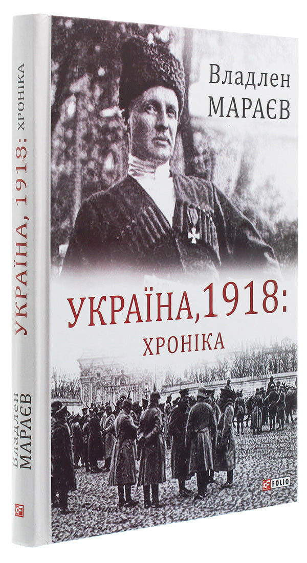 Ukraine, 1918. Chronicle / Україна, 1918. Хроніка Vladlen Maraev / Владлен Мараєв 9789660389243,9789660380875-3