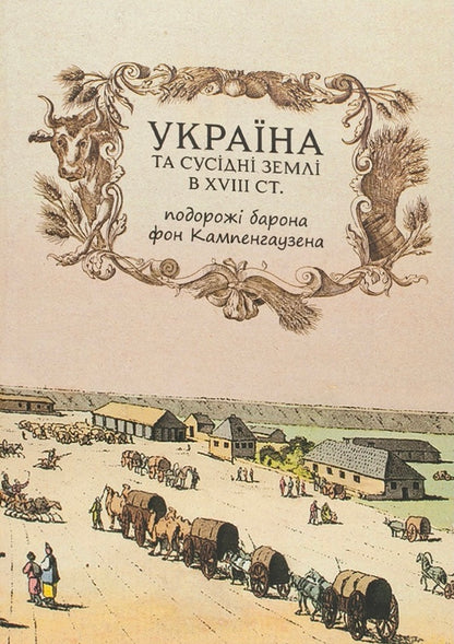 Ukraine And Neighboring Lands In The 18Th Century Travels Of Baron Von Kampenhausen - Украна та сусдн земл в XVIII ст Подорож барона фон Кампенгаузена Leon Pierce Balthazar - Лейон Прс Бальтазар 9786178174422-1