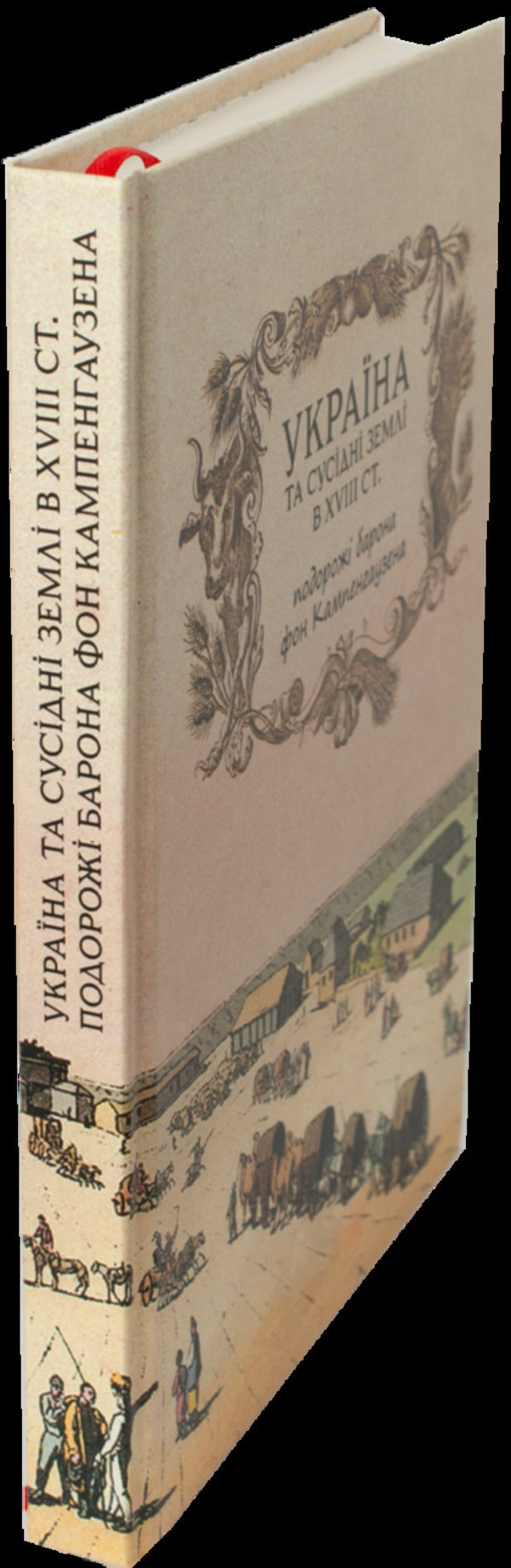 Ukraine And Neighboring Lands In The 18Th Century Travels Of Baron Von Kampenhausen - Украна та сусдн земл в XVIII ст Подорож барона фон Кампенгаузена Leon Pierce Balthazar - Лейон Прс Бальтазар 9786178174422-3