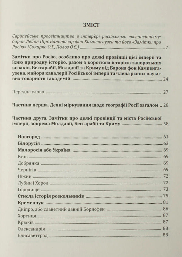 Ukraine And Neighboring Lands In The 18Th Century Travels Of Baron Von Kampenhausen - Украна та сусдн земл в XVIII ст Подорож барона фон Кампенгаузена Leon Pierce Balthazar - Лейон Прс Бальтазар 9786178174422-6