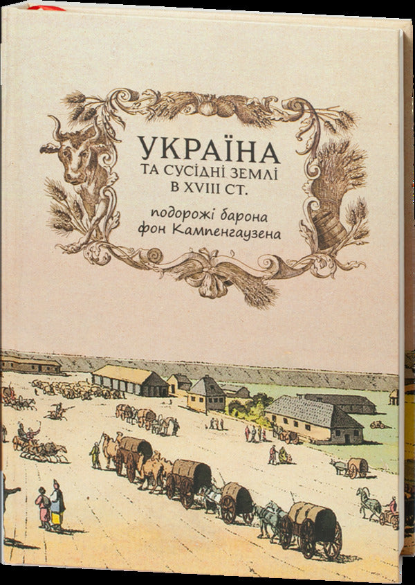 Ukraine And Neighboring Lands In The 18Th Century Travels Of Baron Von Kampenhausen - Украна та сусдн земл в XVIII ст Подорож барона фон Кампенгаузена Leon Pierce Balthazar - Лейон Прс Бальтазар 9786178174422-4