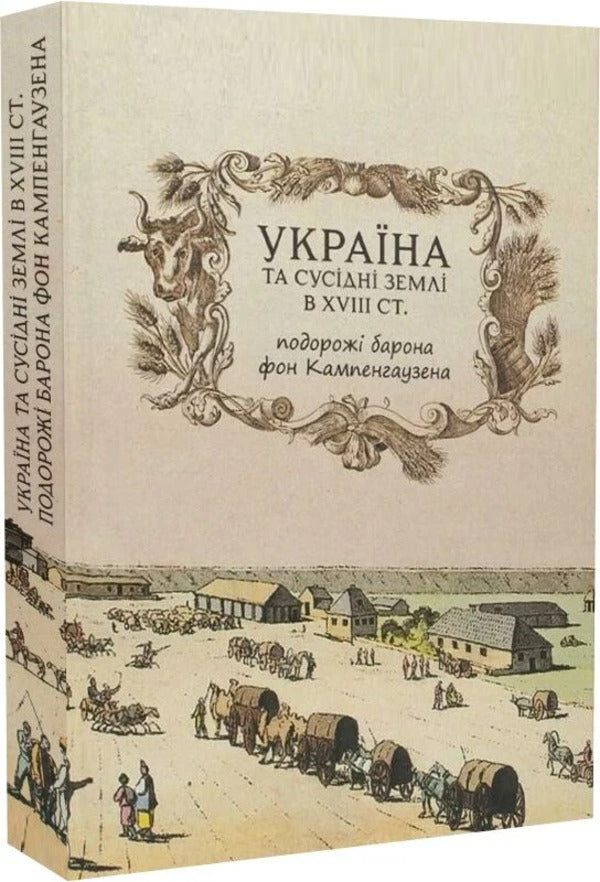Ukraine And Neighboring Lands In The 18Th Century Travels Of Baron Von Kampenhausen - Украна та сусдн земл в XVIII ст Подорож барона фон Кампенгаузена Leon Pierce Balthazar - Лейон Прс Бальтазар 9786178174422-2