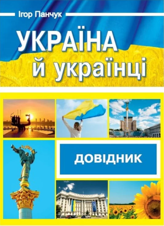 Ukraine And Ukrainians Directory - Украна й укранц Довдник Igor Panchuk - Игорь Панчук 9789660741737-1