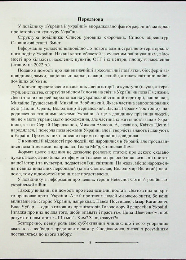 Ukraine And Ukrainians Directory - Украна й укранц Довдник Igor Panchuk - Игорь Панчук 9789660741737-3