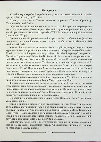 Ukraine And Ukrainians Directory - Украна й укранц Довдник Igor Panchuk - Игорь Панчук 9789660741737-3
