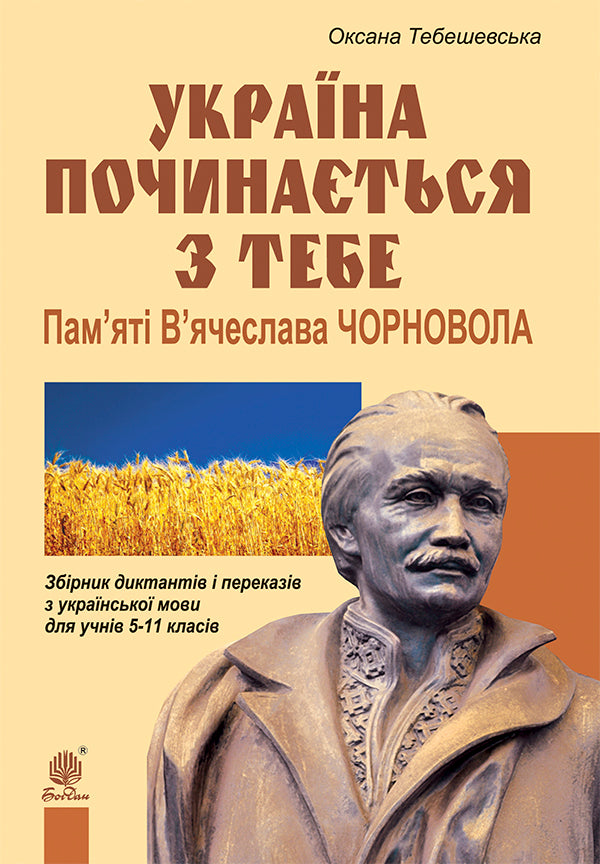 Ukraine Begins With You. In Memory Of Vyacheslav Chornovol. A Collection Of Dictations And Recitations From Ukrainian / Україна починається з тебе. Пам’яті В’ячеслава Чорновола. Збірник диктантів і переказів з українсько Oksana Tebeshevskaya / Оксана Тебешевська 9789661032421-1
