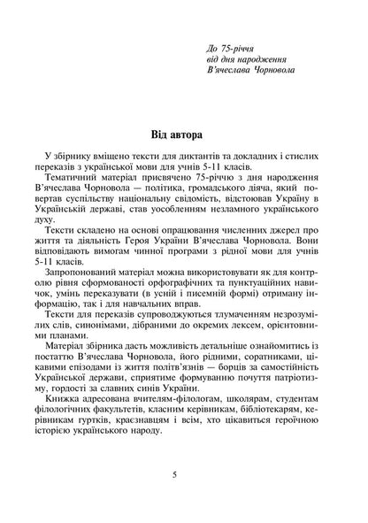 Ukraine Begins With You. In Memory Of Vyacheslav Chornovol. A Collection Of Dictations And Recitations From Ukrainian / Україна починається з тебе. Пам’яті В’ячеслава Чорновола. Збірник диктантів і переказів з українсько Oksana Tebeshevskaya / Оксана Тебешевська 9789661032421-4