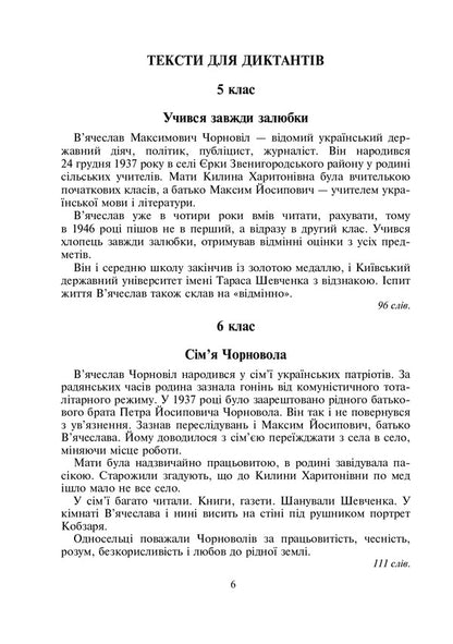 Ukraine Begins With You. In Memory Of Vyacheslav Chornovol. A Collection Of Dictations And Recitations From Ukrainian / Україна починається з тебе. Пам’яті В’ячеслава Чорновола. Збірник диктантів і переказів з українсько Oksana Tebeshevskaya / Оксана Тебешевська 9789661032421-5
