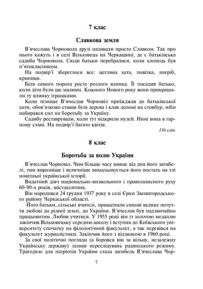 Ukraine Begins With You. In Memory Of Vyacheslav Chornovol. A Collection Of Dictations And Recitations From Ukrainian / Україна починається з тебе. Пам’яті В’ячеслава Чорновола. Збірник диктантів і переказів з українсько Oksana Tebeshevskaya / Оксана Тебешевська 9789661032421-6