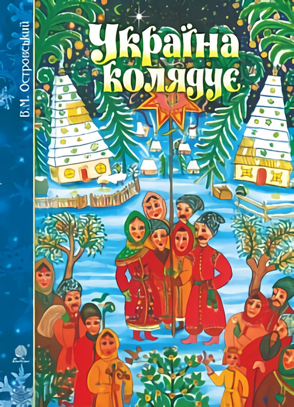 Ukraine Carols. A Collection Of Carols / Україна колядує. Збірка колядок Vladimir Ostrovsky / Володимир Островський 9789661053440-1
