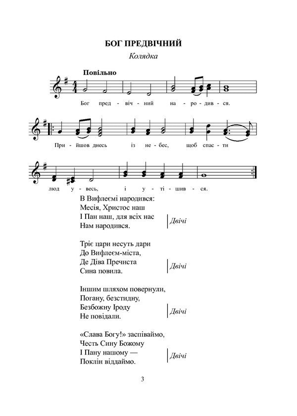 Ukraine Carols. A Collection Of Carols / Україна колядує. Збірка колядок Vladimir Ostrovsky / Володимир Островський 9789661053440-4