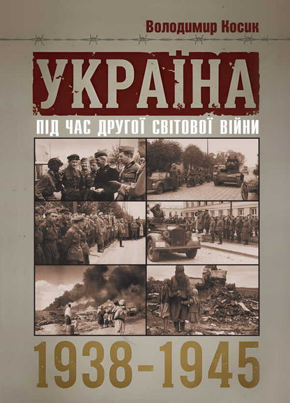 Ukraine During The Second World War 1938-1945. Reprint Edition / Україна під час Другої світової війни 1938-1945. Репринтне видання Vladimir Kosyk / Володимир Косик 9786178829094-1