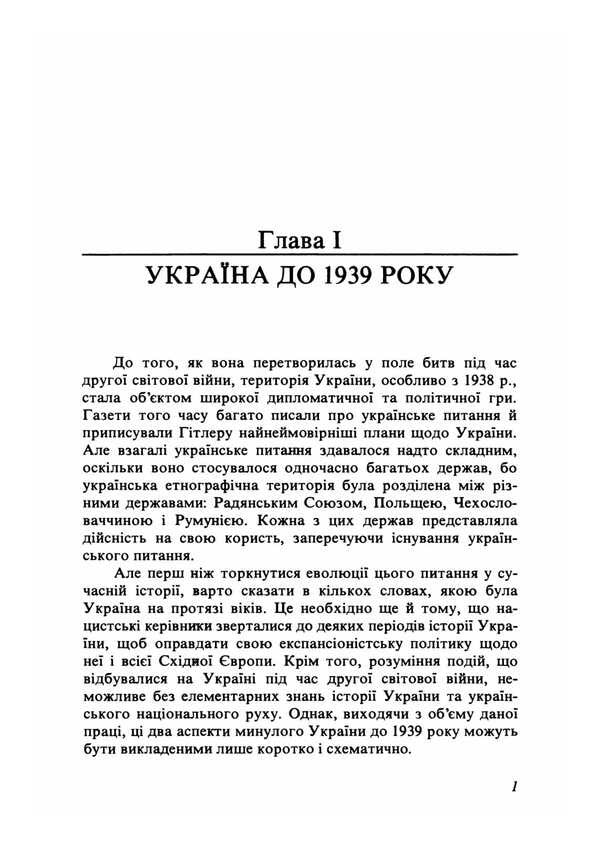 Ukraine During The Second World War 1938-1945. Reprint Edition / Україна під час Другої світової війни 1938-1945. Репринтне видання Vladimir Kosyk / Володимир Косик 9786178829094-4