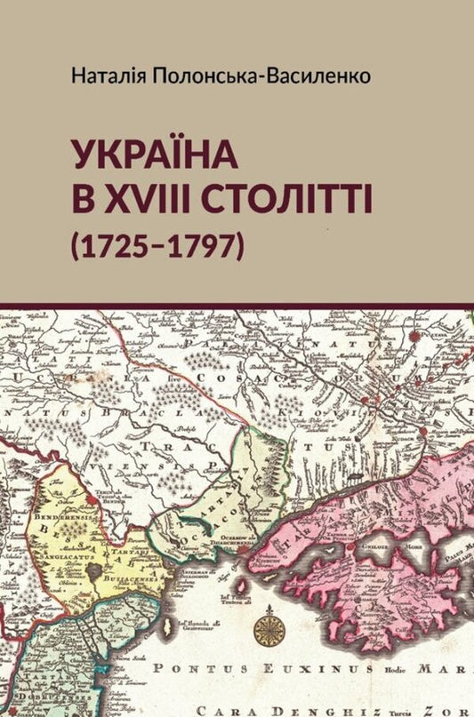 Ukraine In The 18Th Century 1725-1797 - Украна в XVIII столтт 1725-1797 Natalya Polonskaya-Vasilenko - Наталя Полонська-Василенко 9786177962518-1