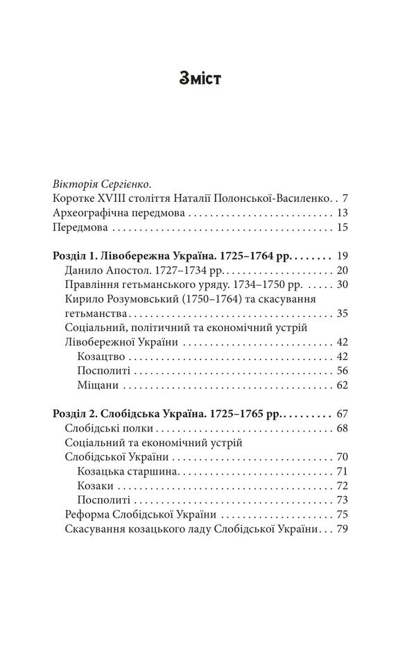 Ukraine In The 18Th Century 1725-1797 - Украна в XVIII столтт 1725-1797 Natalya Polonskaya-Vasilenko - Наталя Полонська-Василенко 9786177962518-2